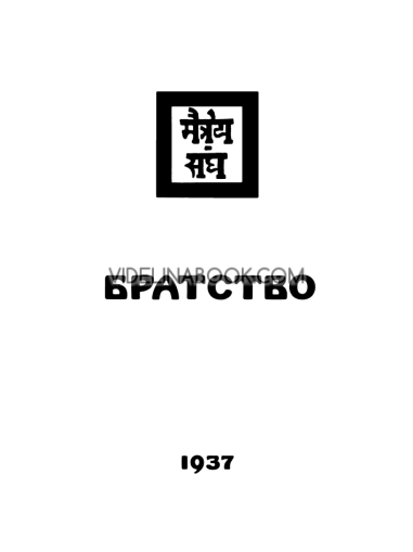 Братство 1937