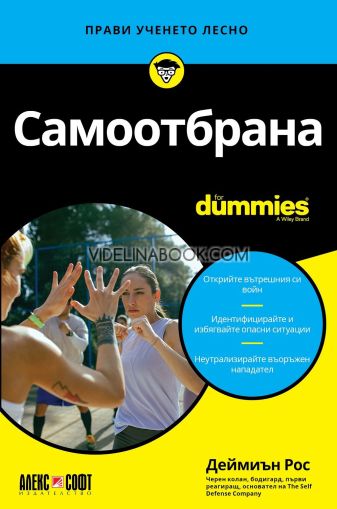 Самоотбрана For Dummies, Деймиън Рос