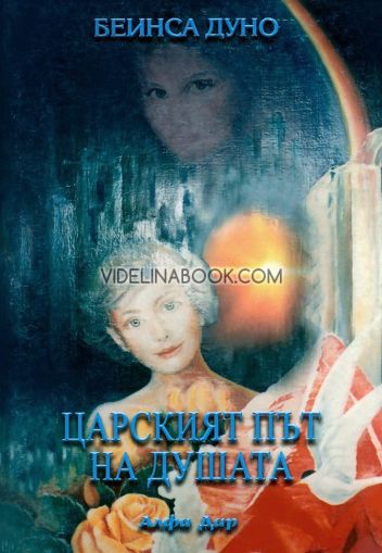 Царският път на душата, Петър Дънов (Беинса Дуно)