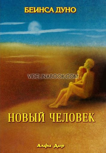 Новый Человек, Петър Дънов (Беинса Дуно)