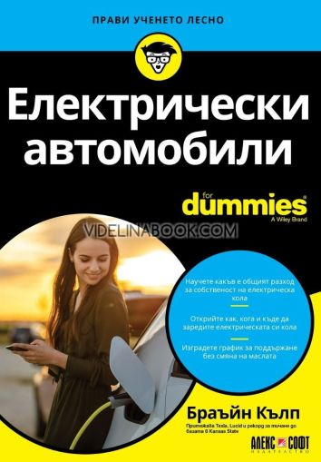 Електрически автомобили: For Dummies, Брайън Кълп 