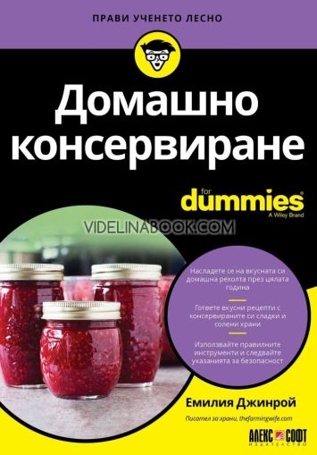 Домашно консервиране: For Dummies, Емилия Джинрой
