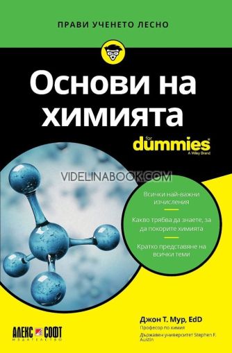 Основи на химията: For Dummies, Джон Т. Мур