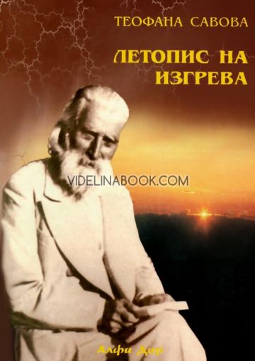 Летопис на изгрева - книга трета, Теофана Савова