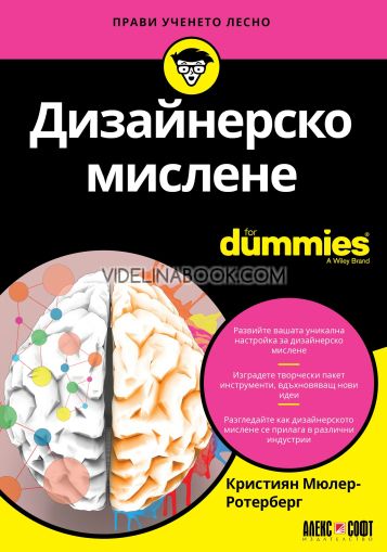 Дизайнерско мислене: For Dummies, Кристиян Мюлер-Ротерберг