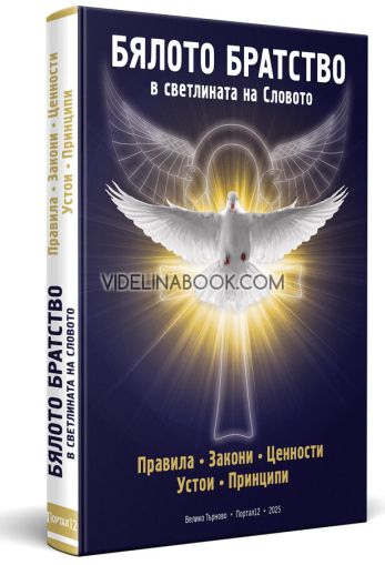 Бялото братство в светлината на Словото: Правила. Закони. Ценности. Устои. Принципи 