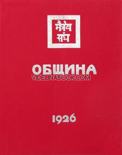 Община. 1926, Елена Рьорих 