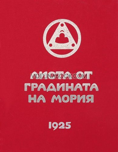 Агни Йога: Листа от градината на Мория: Озарение, 1925, част 2, Елена Рьорих 