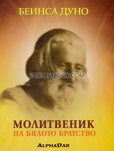 Молитвеник на бялото братство, Петър Дънов - Учителя 