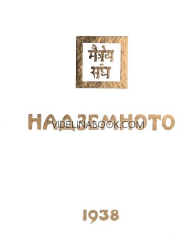 Агни Йога: Надземното, 1938, част 2