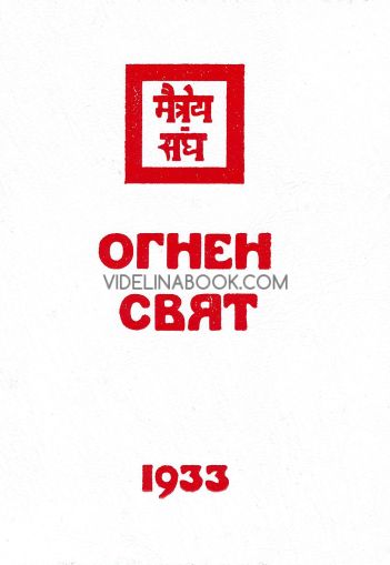 Агни Йога: Огнен свят, 1933, част 1