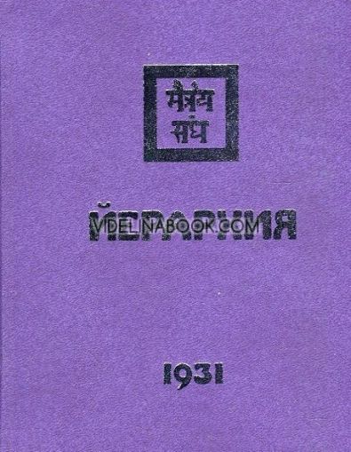 Агни Йога: Йерархия, 1931