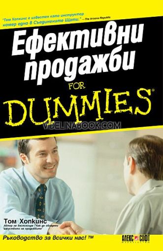 Ефективни продажби For Dummies, Том Хопкинс