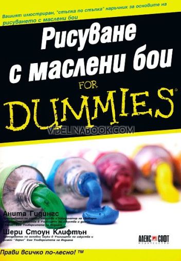 Рисуване с маслени бои for Dummies, Шери Стоун Клифтън, Анита Гидингс
