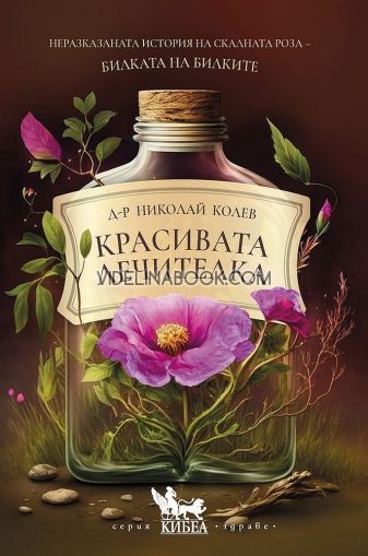 Красивата лечителка: Неразказаната история на Скалната роза - билката на билките, Д-р Николай Колев