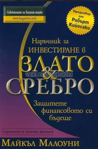 Наръчник за инвестиране в злато и сребро: Защитете финансовото си бъдеще: Стратегии за личните финанси, Майкъл Малоуни