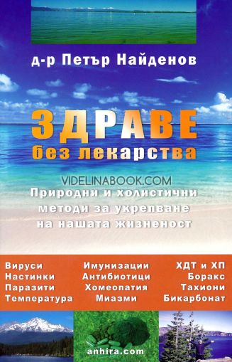 Здраве без лекарства: Природни и холистични методи за укрепване на нашата жизненост, Д-р Петър Найденов