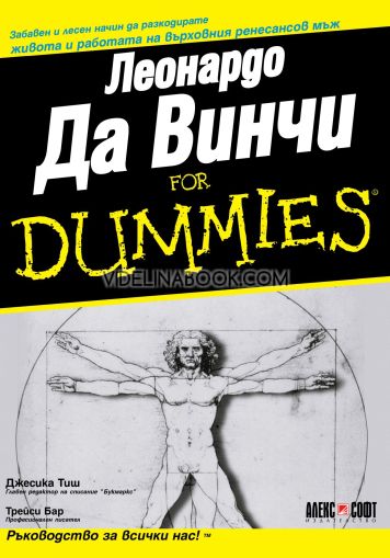 Леонардо Да Винчи For Dummies,Трейси Бар
