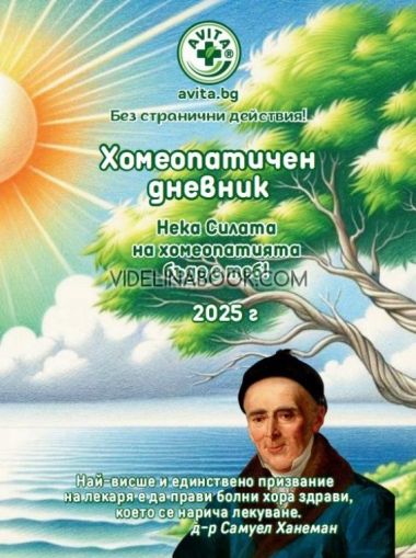Хомеопатичен дневник: Нека силата на хомеопатията бъде с теб! 