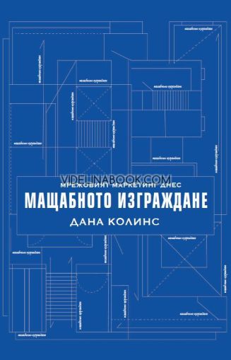 Мрежовият маркетинг днес: Мащабното изграждане, Дана Колинс