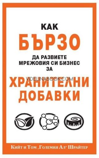 Как бързо да развиете мрежовия си бизнес за хранителни добавки, Том Шрайтер, Кийт Шрайтер