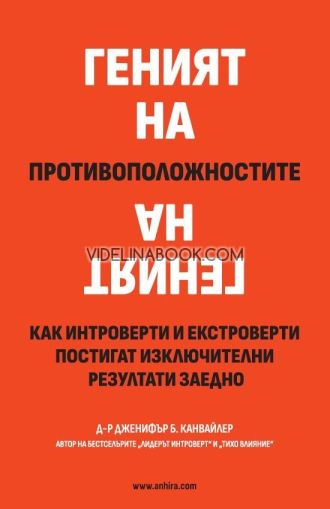 Как интроверти и екстроверти постигат изключителни резултати заедно, Дженифър Канвайлер