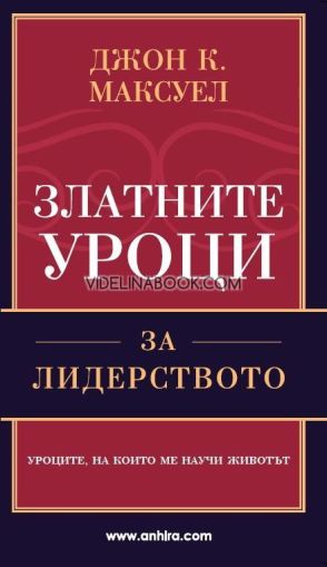 Златните уроци за лидерството: Уроците, на които ме научи животът, Джон Максуел
