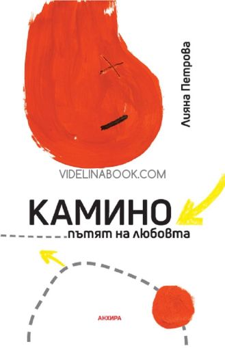 Камино - пътят на любовта, Лияна Петрова