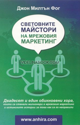 Световните майстори на мрежовия маркетинг, Джон Милтън Фог