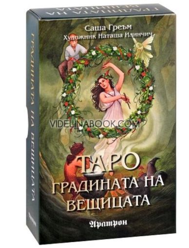 Карти таро - Градината на вещицата