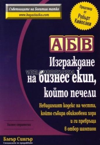 АБВ: Изграждане на бизнес екип, който печели, Блеър Сингър
