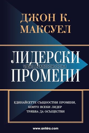 Лидерски промени: Единайсетте същностни промени, които всеки лидер трябва да осъществи, Джон Максуел