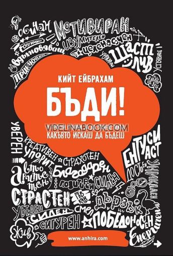 Бъди! 8 прости стъпки, за да станеш такъв, какъвто искаш да бъдеш, Кийт Ейбрахам