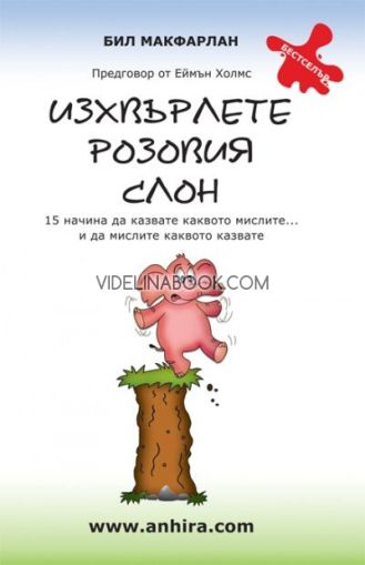 Изхвърлете розовия слон, Бил Макфарлан