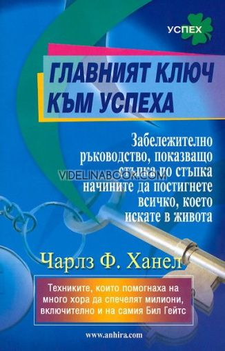 Главният ключ към успеха, Чарлз Ханел