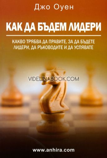 Как да бъдем лидери: Какво трябва да правите, за да бъдете лидери, да ръководите и да успявате, Джо Оуен