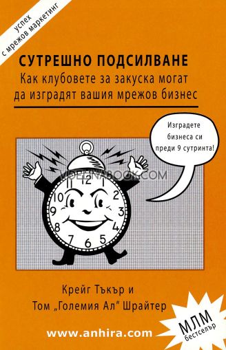 Сутрешно подсилване: Как клубовете за закуска могат да изградят вашия мрежов бизнес: Изградете бизнеса си преди 9 сутринта!, Крейг Тъкър, Том "Големият Ал" Шрайтер