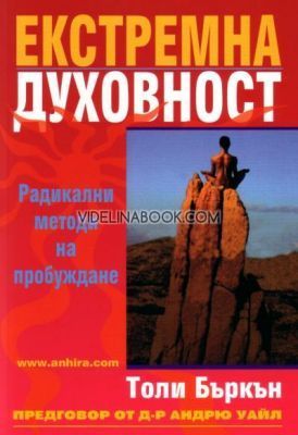 Екстремна духовност: Радикални методи на пробуждане, Толи Бъркън