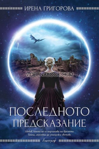 Последното предсказание, Ирена Григорова