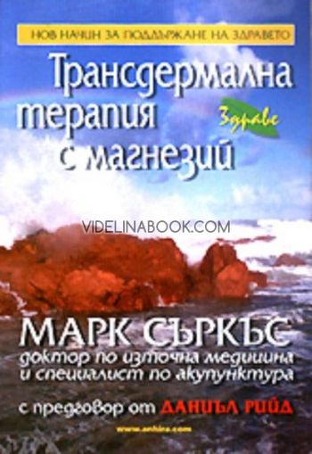 Трансдермална терапия с магнезий: Нов начин за поддържане на здравето, Марк Съркъс