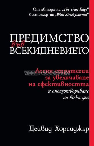 Предимство във всекидневието: Лесни стратегии за увеличаване на ефективността и оползотворяване на всеки ден, Дейвид Хорсиджър
