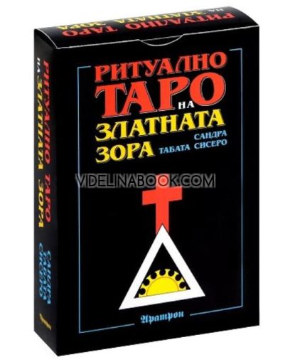 Ритуално Таро на Златната Зора (карти), Сандра Табата Сисеро
