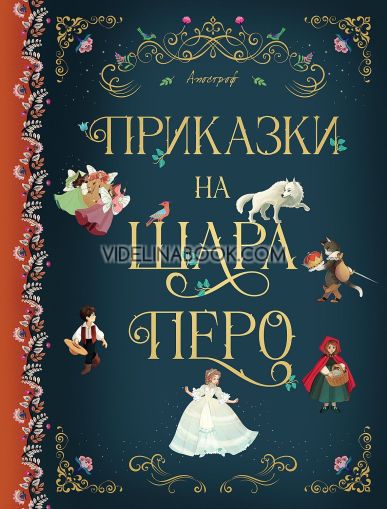 Приказки на Шарл Перо, Шарл Перо