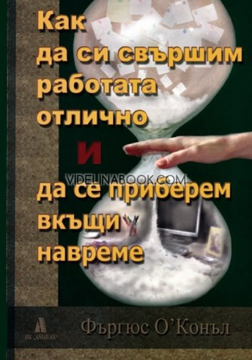 Как да си свършим работата отлично и да се приберем вкъщи навреме, Фъргюс О'Конъл
