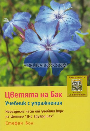 Цветята на Бах: Учебник с упражнения, Стефан Бол