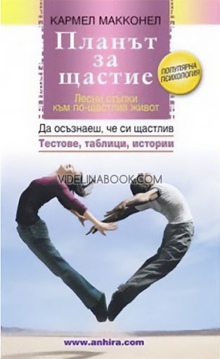 Планът за щастие: Лесни стъпки към по-щастлив живот: Да осъзнаеш, че си щастлив: Тестове, таблици, истории, Кармел Макконел
