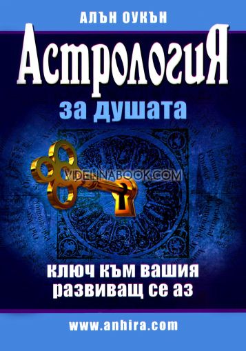  Астрология за душата: Ключ към вашия развиващ се аз, Алън Оукън