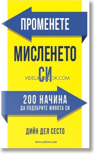 Променете мисленето си. 200 начина да подобрите живота си, Дийн дел Сесто