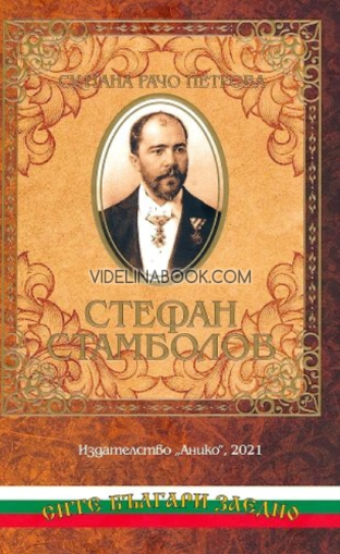 Стефан Стамболов: спомени на Султана Рачо Петрова, Султана Рачо Петрова