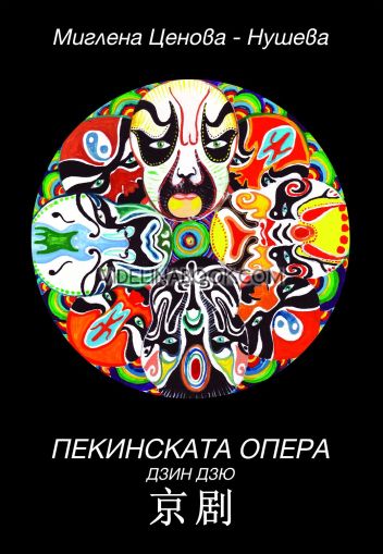 Пекинската опера дзин дзю, Миглена Ценова-Нушева